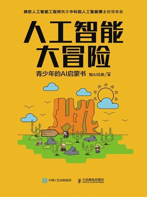 cover image of 人工智能大冒险
